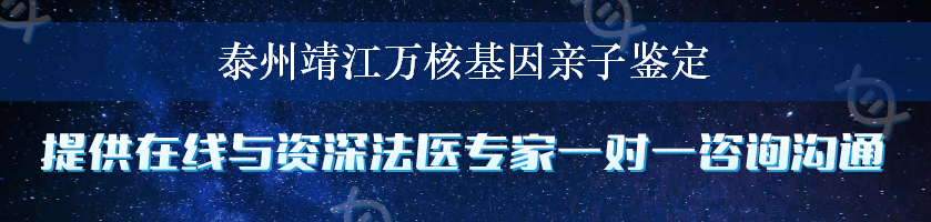 泰州靖江万核基因亲子鉴定